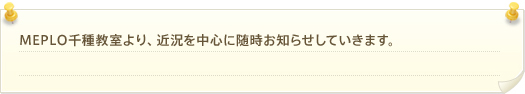 MEPLO千種教室より、近況を中心に随時お知らせしていきます。