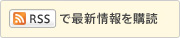 RSSで最新情報を購読