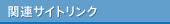 関連サイトリンク