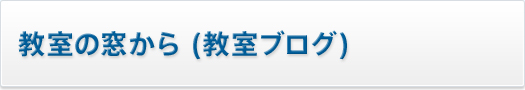 教室の窓から（教室ブログ）