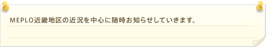 MEPLO近畿地区の近況を中心に随時お知らせしていきます。